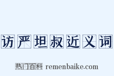 访严坦叔近义词是什么意思的图片